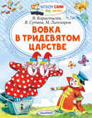 Вовка в Тридевятом царстве. Сутеев В.Г., Коростылев В.Н., Успенский Э.Н. Читаем сами без мамы, производитель АСТ , ISBN 978-5-17146-728-9, № 1