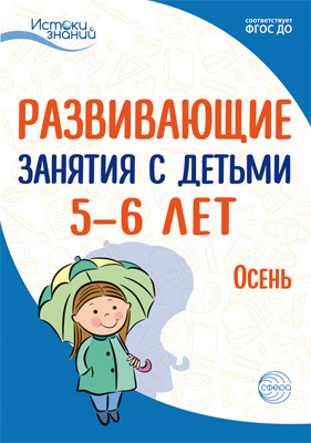 Развивающие занятия с детьми 5-6 лет. Осень. I квартал. Арушанова А.Г., Васюкова Н.Е., Волкова Е.М., Иванкова Р.А., Кондратьева Н.Л., Лыкова И.А., Парамонова Л.А. Истоки знаний, производитель Сфера ТЦ , ISBN 978-5-99491-921-7, № 1