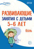 Развивающие занятия с детьми 5-6 лет. Осень. I квартал. Арушанова А.Г., Васюкова Н.Е., Волкова Е.М., Иванкова Р.А., Кондратьева Н.Л., Лыкова И.А., Парамонова Л.А. Истоки знаний, производитель Сфера ТЦ , ISBN 978-5-99491-921-7, № 1