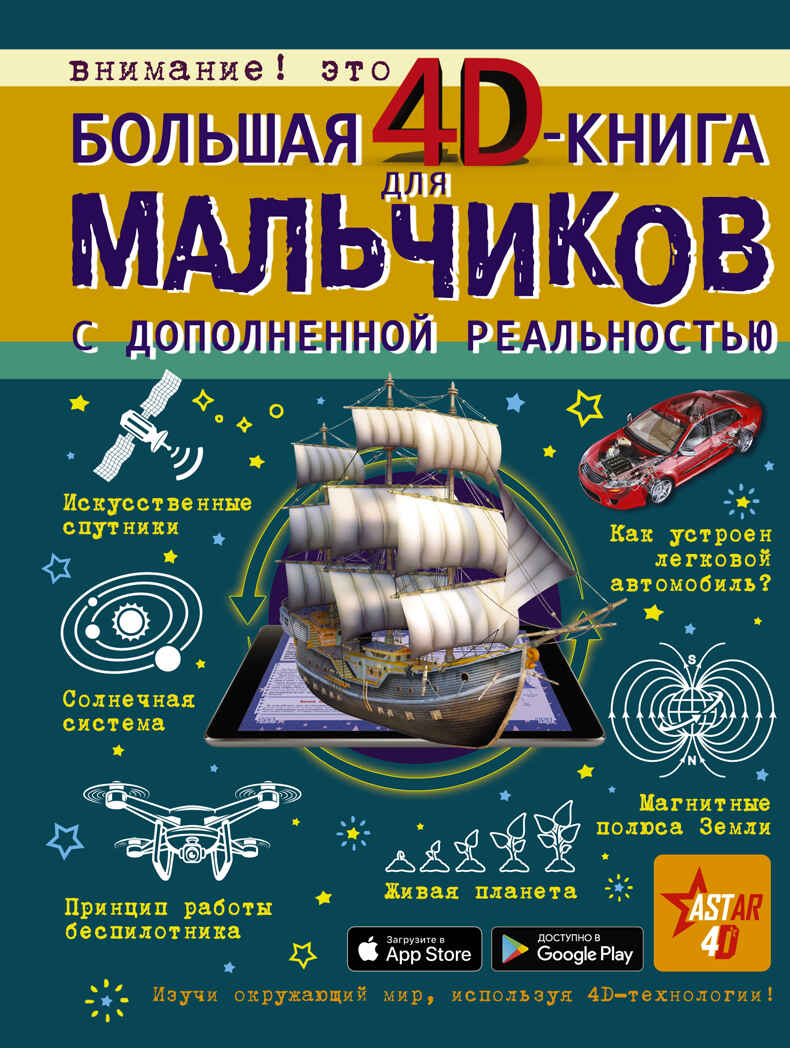 Большая 4D-книга для мальчиков с дополненной реальностью, производитель АСТ , ISBN 978-5-17119-017-0, № 1