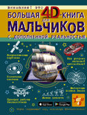 Большая 4D-книга для мальчиков с дополненной реальностью, производитель АСТ , ISBN 978-5-17119-017-0, № 1