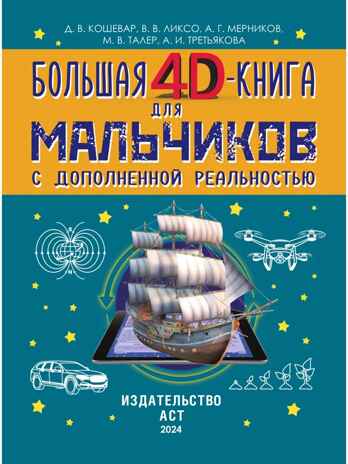Большая 4D-книга для мальчиков с дополненной реальностью, производитель АСТ , ISBN 978-5-17119-017-0№ 2