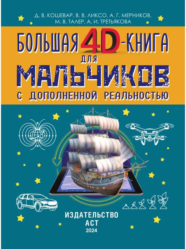Большая 4D-книга для мальчиков с дополненной реальностью, производитель АСТ , ISBN 978-5-17119-017-0, № 2