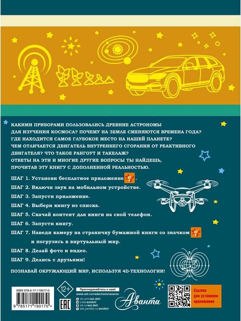 Большая 4D-книга для мальчиков с дополненной реальностью, производитель АСТ , ISBN 978-5-17119-017-0, № 16