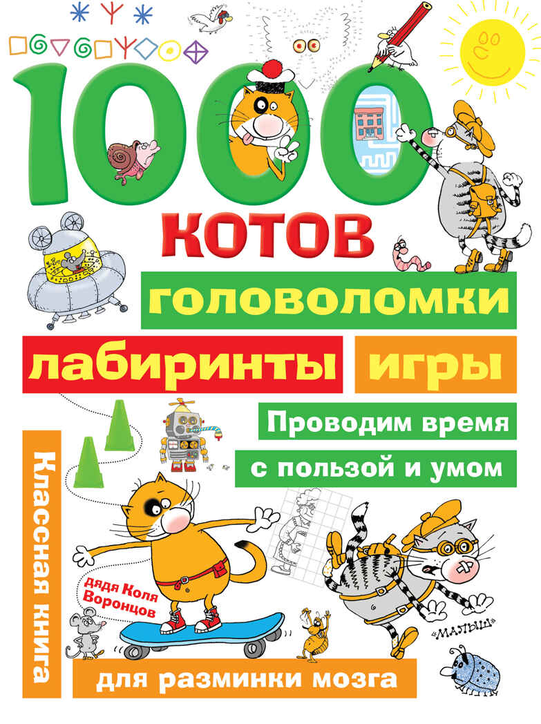 1000 котов: головоломки, лабиринты, игры. Воронцов Н.П. Занимательные головоломки для малышей, производитель АСТ , ISBN 978-5-17118-485-8, № 1