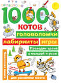 1000 котов: головоломки, лабиринты, игры. Воронцов Н.П. Занимательные головоломки для малышей, производитель АСТ , ISBN 978-5-17118-485-8, № 1