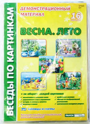 Беседы по картинкам. Весна. Лето./Демонстрационный  материал формата А3, производитель Сфера ТЦ , ISBN 978-5-89144-958-9№ 1