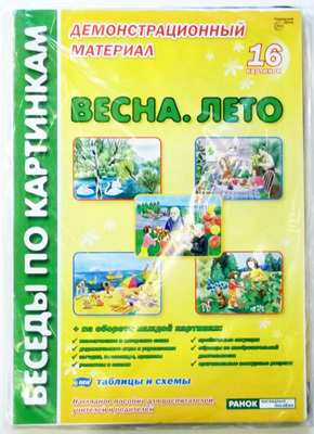 Беседы по картинкам. Весна. Лето./Демонстрационный  материал формата А3, производитель Сфера ТЦ , ISBN 978-5-89144-958-9, № 1