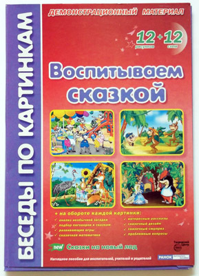 Беседы по картинкам. Воспитываем сказкой., производитель Сфера ТЦ , ISBN 200-0-93590-183-8, № 1