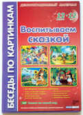 Беседы по картинкам. Воспитываем сказкой., производитель Сфера ТЦ , ISBN 200-0-93590-183-8, № 1
