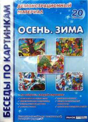 Беседы по картинкам. Осень. Зима., производитель Сфера ТЦ , ISBN 978-5-89144-957-2№ 1