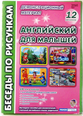 Беседы по рисункам. Английский для малышей., производитель Сфера ТЦ , ISBN 978-9-66679-684-7, № 1