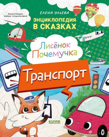 Энциклопедия в сказках. Лисенок Почемучка. Транспорт/Ульева Е., производитель Клевер (Clever) , ISBN 978-5-00252-294-1№ 1