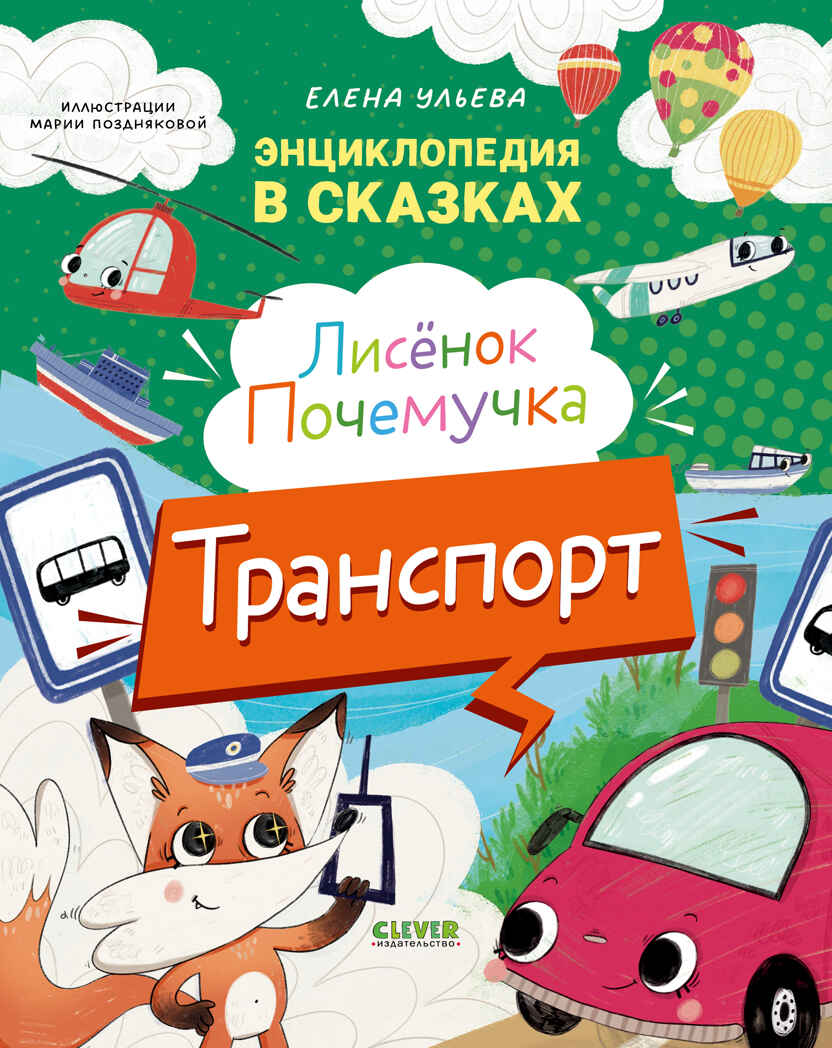 Энциклопедия в сказках. Лисенок Почемучка. Транспорт/Ульева Е., производитель Клевер (Clever) , ISBN 978-5-00252-294-1, № 1