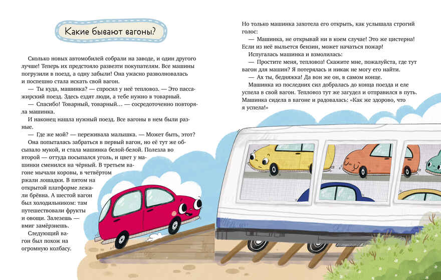 Энциклопедия в сказках. Лисенок Почемучка. Транспорт/Ульева Е., производитель Клевер (Clever) , ISBN 978-5-00252-294-1, № 2