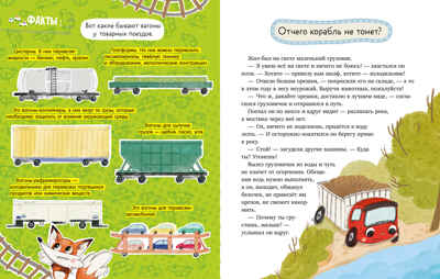 Энциклопедия в сказках. Лисенок Почемучка. Транспорт/Ульева Е., производитель Клевер (Clever) , ISBN 978-5-00252-294-1№ 3