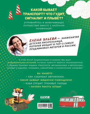 Энциклопедия в сказках. Лисенок Почемучка. Транспорт/Ульева Е., производитель Клевер (Clever) , ISBN 978-5-00252-294-1№ 7