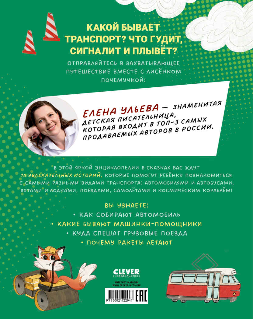 Энциклопедия в сказках. Лисенок Почемучка. Транспорт/Ульева Е., производитель Клевер (Clever) , ISBN 978-5-00252-294-1, № 7