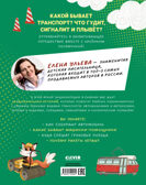 Энциклопедия в сказках. Лисенок Почемучка. Транспорт/Ульева Е., производитель Клевер (Clever) , ISBN 978-5-00252-294-1, № 7