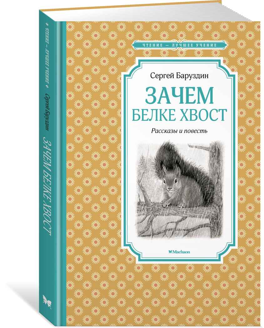 Зачем белке хвост. Рассказы и повесть. Баруздин С. Чтение-лучшее учение, производитель Махаон , ISBN 978-5-38919-388-8, № 1