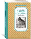 Зачем белке хвост. Рассказы и повесть. Баруздин С. Чтение-лучшее учение, производитель Махаон , ISBN 978-5-38919-388-8, № 1