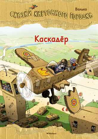 Каскадёр. Сказки Картонного городка. Валько. Сказки волшебного леса, производитель Махаон , ISBN 978-5-38920-034-0