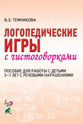 Логопедические игры с чистоговорками. Пособие для работы с детьми 5-7 лет с речевыми нарушениями., производитель Гном , ISBN 978-5-29601-180-0, № 1