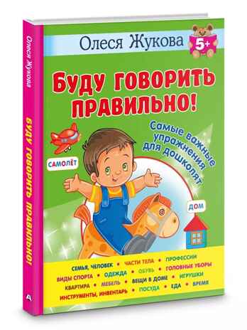 Буду говорить правильно! Самые важные упражнения для дошколят. Жукова О. С., производитель АСТ , ISBN 978-5-17160-772-2№ 1