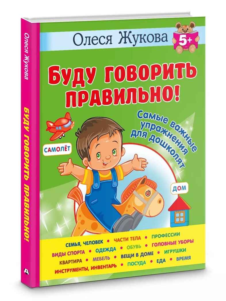 Буду говорить правильно! Самые важные упражнения для дошколят. Жукова О. С., производитель АСТ , ISBN 978-5-17160-772-2, № 1