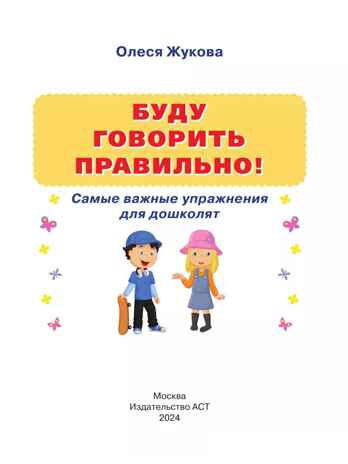 Буду говорить правильно! Самые важные упражнения для дошколят. Жукова О. С., производитель АСТ , ISBN 978-5-17160-772-2№ 2