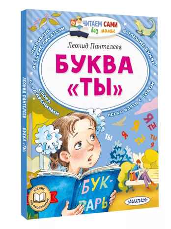 Буква &quot;ТЫ&quot;. Пантелеев Л., производитель АСТ , ISBN 978-5-17162-782-9№ 1