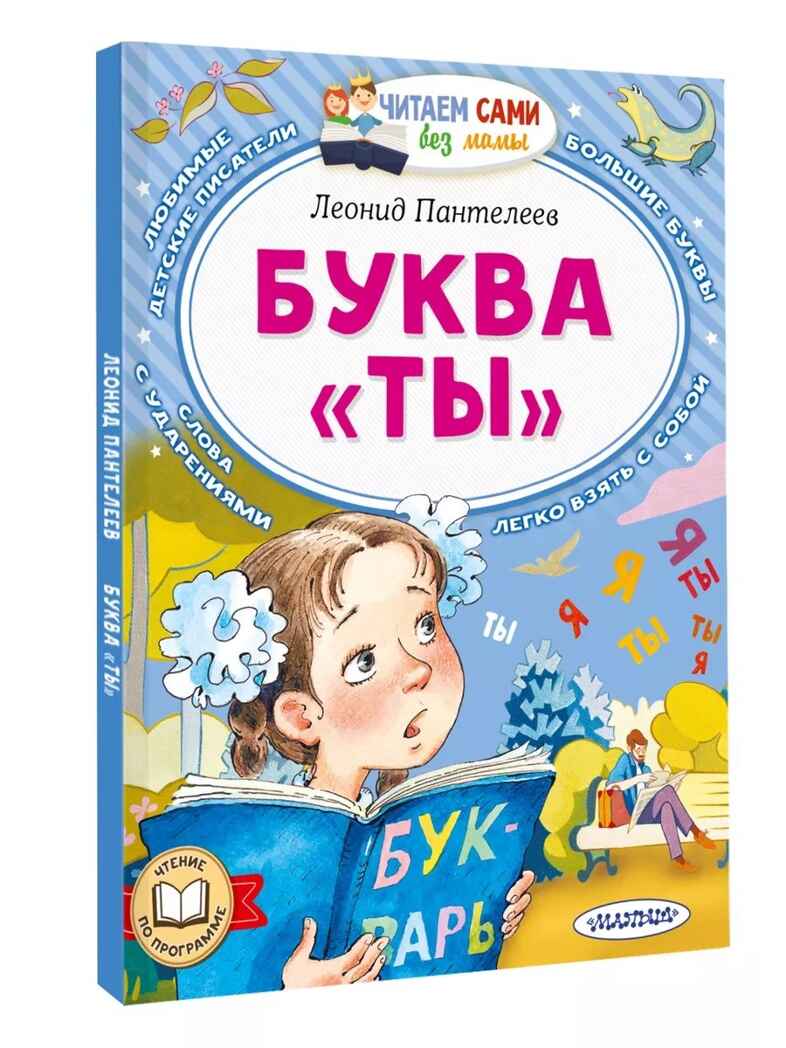Буква &quot;ТЫ&quot;. Пантелеев Л., производитель АСТ , ISBN 978-5-17162-782-9, № 1