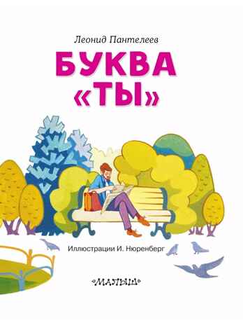 Буква &quot;ТЫ&quot;. Пантелеев Л., производитель АСТ , ISBN 978-5-17162-782-9№ 7