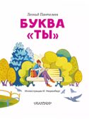 Буква &quot;ТЫ&quot;. Пантелеев Л., производитель АСТ , ISBN 978-5-17162-782-9, № 7