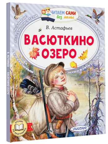 Васюткино озеро, производитель АСТ , ISBN 978-5-17158-754-3№ 1