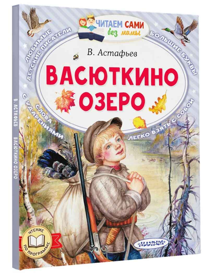 Васюткино озеро, производитель АСТ , ISBN 978-5-17158-754-3, № 1