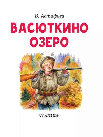 Васюткино озеро, производитель АСТ , ISBN 978-5-17158-754-3№ 2