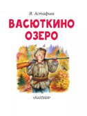 Васюткино озеро, производитель АСТ , ISBN 978-5-17158-754-3, № 2