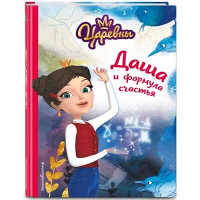 Даша и формула счастья, производитель Эксмо , ISBN 978-5-04162-065-3№ 1
