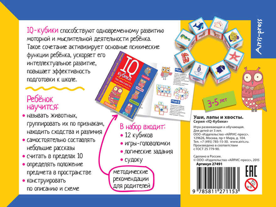 Умные кубики. Уши, лапы и хвосты. 50 игр для развития интеллекта (нов). IQ Кубики, производитель Айрис-пресс , ISBN 978-5-81127-115-3, № 2