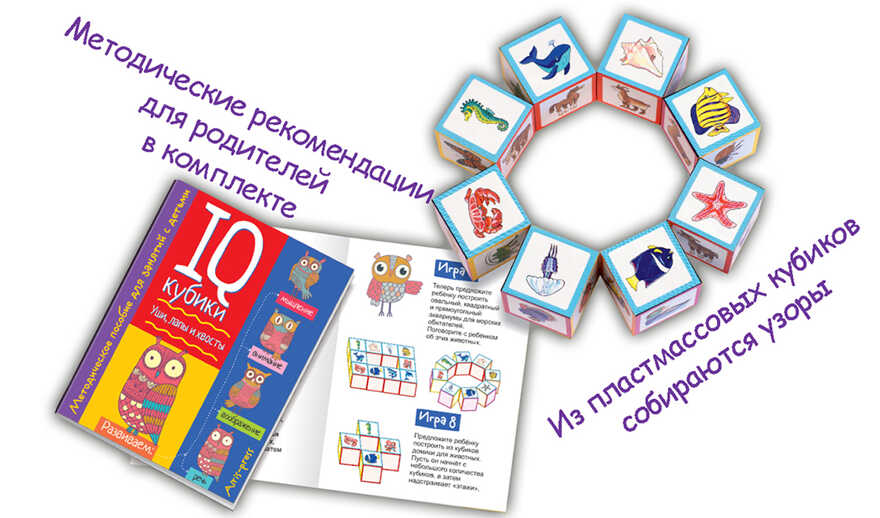 Умные кубики. Уши, лапы и хвосты. 50 игр для развития интеллекта (нов). IQ Кубики, производитель Айрис-пресс , ISBN 978-5-81127-115-3, № 4