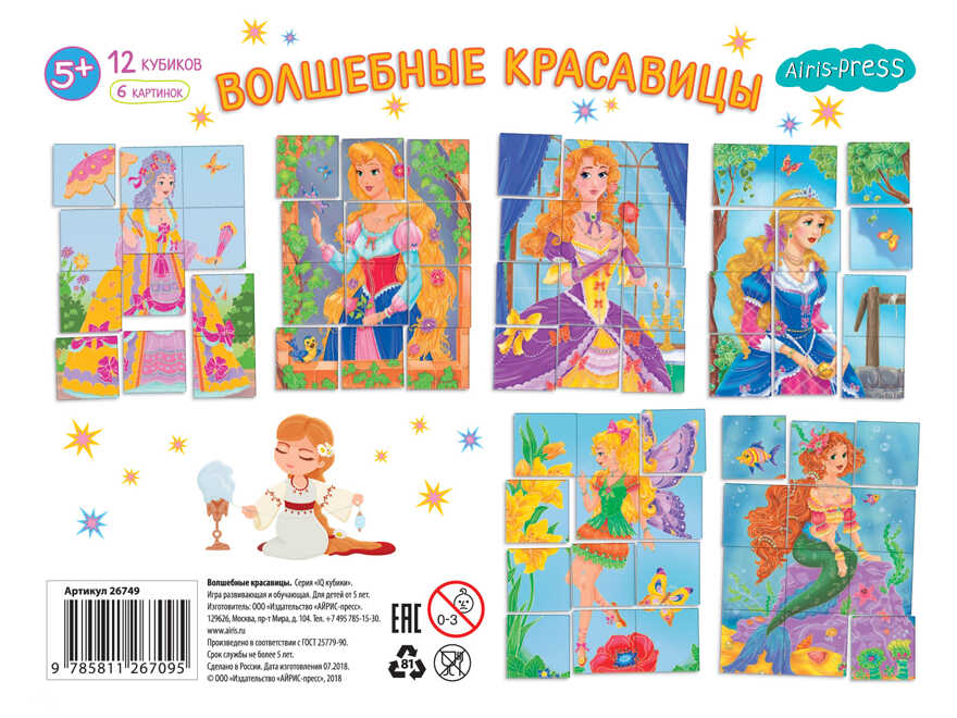 Умные кубики в поддончике. 12 штук. Волшебные красавицы (нов). IQ Кубики, производитель Айрис-пресс , ISBN 978-5-81127-085-9, № 4