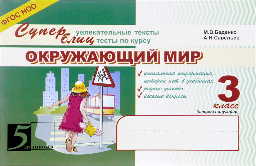 Окружающий мир. Суперблиц. 3 класс (первое полугодие). Беденко М.В., производитель 5 за знания, № 1