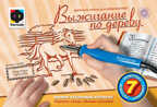 Прибор для выжигания Утренняя прогулка, производитель Фантазёр, ISBN 460-7-01271-182-3, № 1