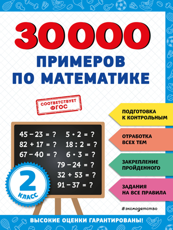 30000 примеров по математике: 2 класс, производитель Эксмо , ISBN 978-5-04171-260-0№ 1
