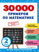 30000 примеров по математике: 2 класс, производитель Эксмо , ISBN 978-5-04171-260-0, № 1
