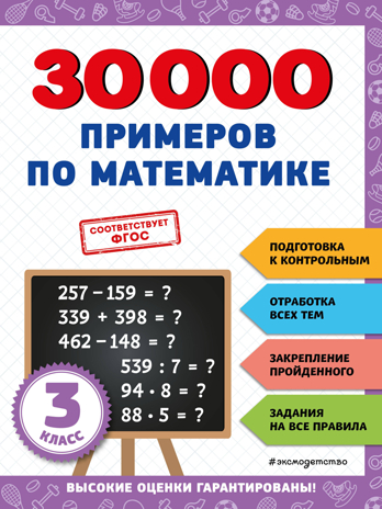 30000 примеров по математике: 3 класс, производитель Эксмо , ISBN 978-5-04171-262-4№ 1