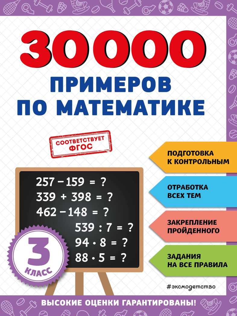 30000 примеров по математике: 3 класс, производитель Эксмо , ISBN 978-5-04171-262-4, № 1