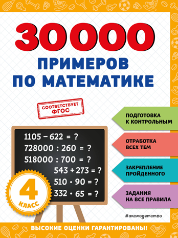 30000 примеров по математике: 4 класс, производитель Эксмо , ISBN 978-5-04171-272-3№ 1