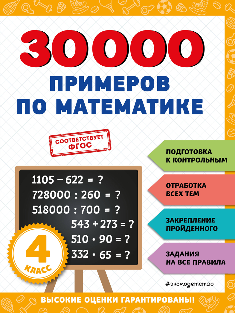 30000 примеров по математике: 4 класс, производитель Эксмо , ISBN 978-5-04171-272-3, № 1